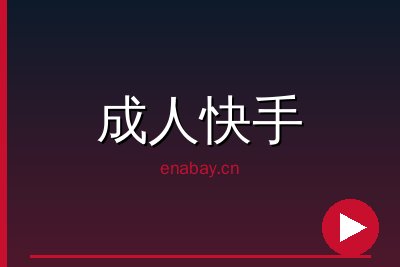 成人快手